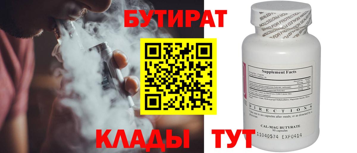 БУТИРАТ Butirat Валуйки