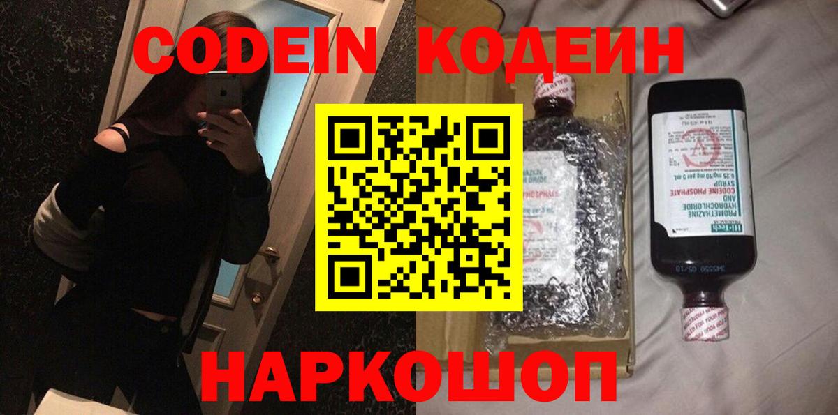Кодеин Purple Drank Валуйки