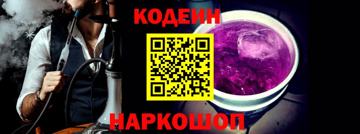 Кодеиновый сироп Lean Purple Drank  Вход с VPN  Кодеин напиток Lean (лин)  Валуйки 
